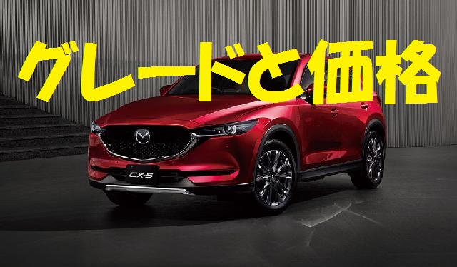 マツダ Cx 5 価格高い グレード別値段と乗り出し価格チェック Mazda Cx 5 新車購入計画