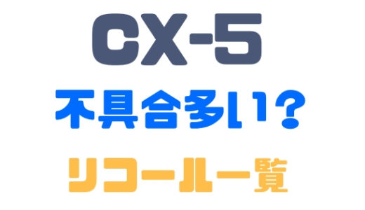【マツダ・CX-5】リコール一覧・要エンジン交換ってホント？
