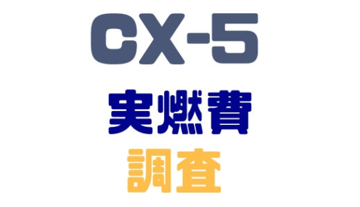 【マツダ・CX-5】実燃費徹底調査！燃費向上サポートは秀逸だ！