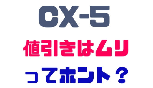 マツダ Cx 5 安全性能ピカイチで運転のしやすさバツグンだ Mazda Cx 5 新車購入計画