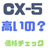 CX-5グレード別価格比較