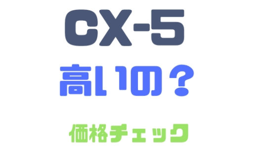 【マツダ・CX-5】価格高い？グレード別値段と乗り出し価格チェック！