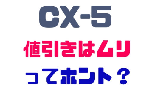 【マツダ・CX-5】値引きはムリってホント？最新値引き相場と限度額