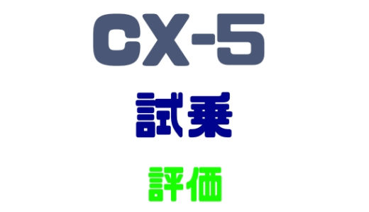 【マツダ・CX-5】試乗評価や試乗レポートをまとめてみた！