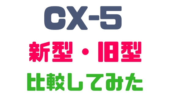 マツダ Cx 5 新型と旧型を比較 年式による進化をみてみよう Mazda Cx 5 新車購入計画 マツダ Cx 5 新型と旧型を比較 年式による進化をみてみよう Mazda Cx 5 新車購入計画