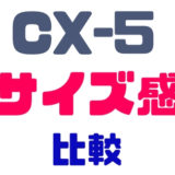 CX-5サイズ比較サイズ感