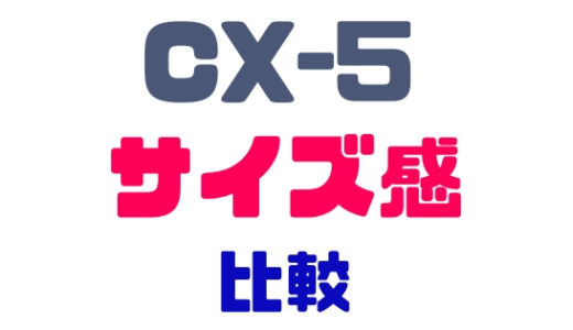 【マツダ・CX-5】サイズ比較！ライバル車とのサイズ感の違い検証