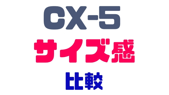 CX-5サイズ比較サイズ感
