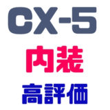 CX-5内装内装色評価