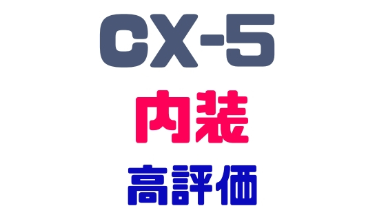 CX-5内装内装色評価
