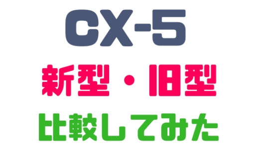 【マツダ・CX-5】新型と旧型を比較！年式による進化をみてみよう
