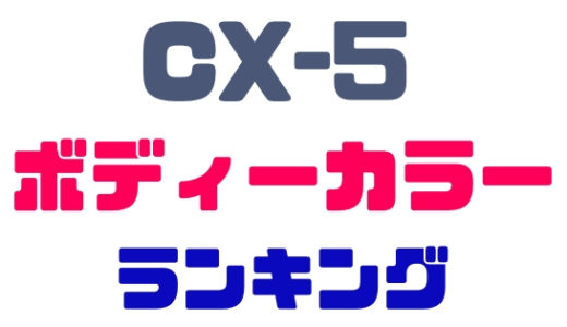 【マツダ・CX-5】人気カラーランキング！おすすめ色とその理由