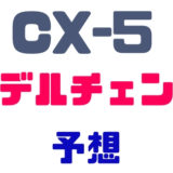 CX-5モデルチェンジ情報と予想