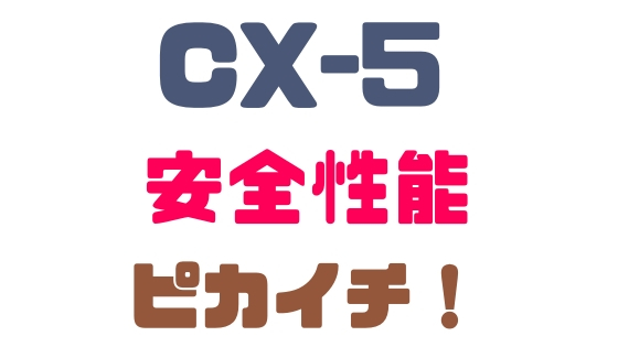 マツダ Cx 5 安全性能ピカイチで運転のしやすさバツグンだ Mazda Cx 5 新車購入計画