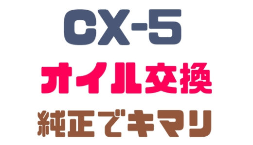【マツダ・CX-5】オイル交換はディーラー＆純正オイルがおススメのワケ