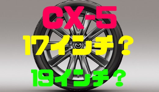 【マツダ・CX-5】タイヤサイズは19インチか17インチか悩む！