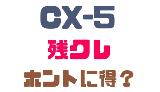【マツダ・CX-5】ローンや維持費は残価設定で負担軽減はホント？