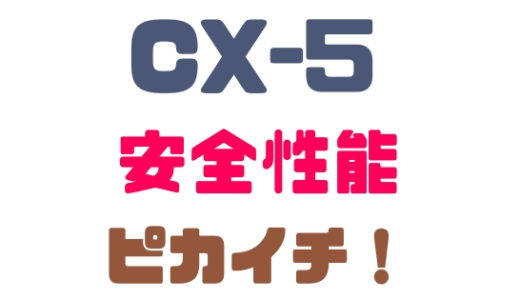 【マツダ・CX-5】安全性能ピカイチで運転のしやすさバツグンだ！
