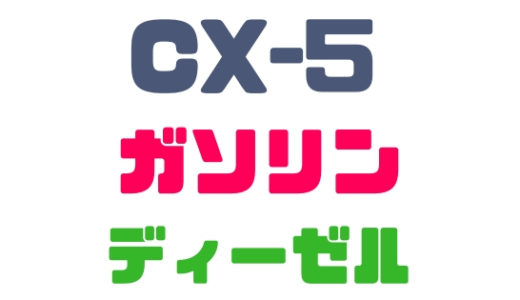 【マツダ・CX-5】ガソリンvsディーゼルで悩む！比較してみよう