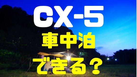 マツダ Cx 5 後部座席は広いし車中泊もデキると高評価 Mazda Cx 5 新車購入計画