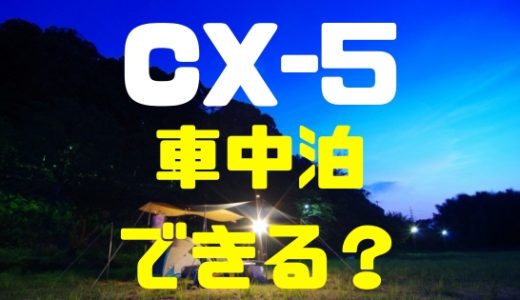 【マツダ・CX-5】後部座席は広いし車中泊もデキると高評価！