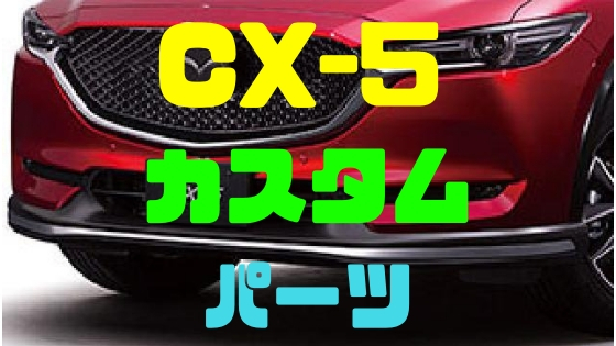 CX-5カスタムパーツ