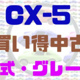 CX-5お買い得中古車年式グレード