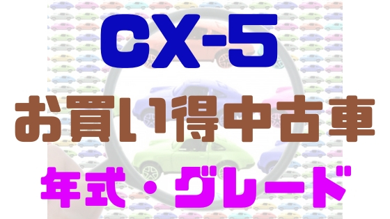 CX-5お買い得中古車年式グレード