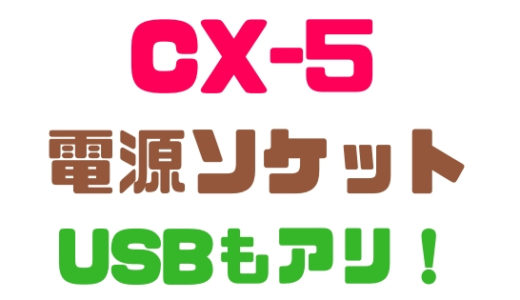 【マツダ・CX-5】電源ソケットの場所とおすすめ便利アクセサリー