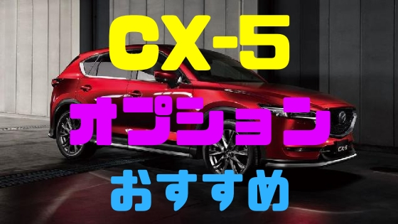 マツダ Cx 5 おすすめオプションvsおすすめしないオプション Mazda Cx 5 新車購入計画