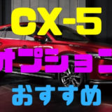 【マツダ・CX-5】おすすめオプションvsおすすめしないオプション