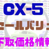 CX-5リセールバリュー下取価格