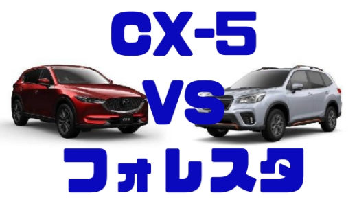 【マツダ・CX-5】vs【スバル・フォレスター】人気SUV比較！