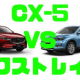 【マツダ・CX-5】vs【日産・エクストレイル】SUV徹底比較！