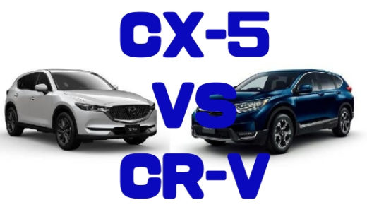 【マツダ・CX-5】vs【ホンダ・CR-V】新型SUV徹底比較！